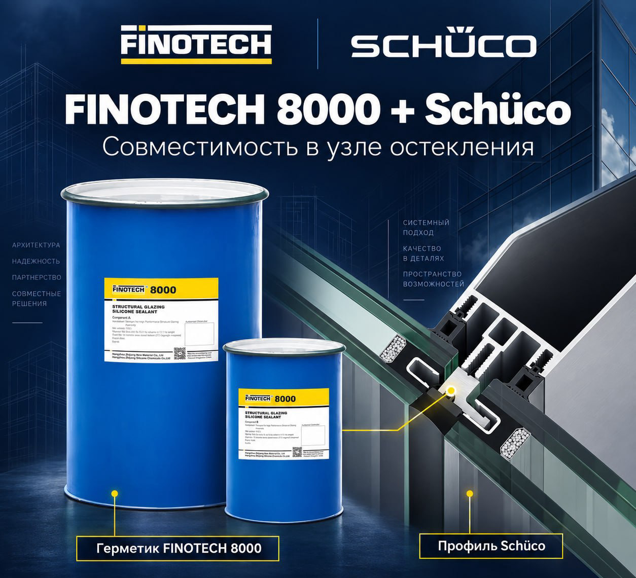 Finotech 8000 и профиль Schüco: испытания совместимости в узле остекления